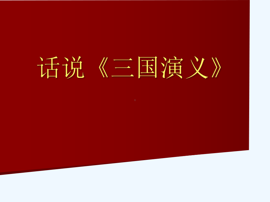 (部编)初中语文人教课标版七年级下册三国演义课件.pptx_第1页