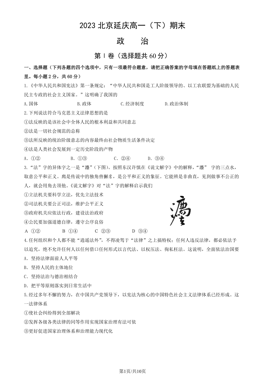 北京市延庆区2022-2023高一下学期期末政治试卷及答案.pdf_第1页