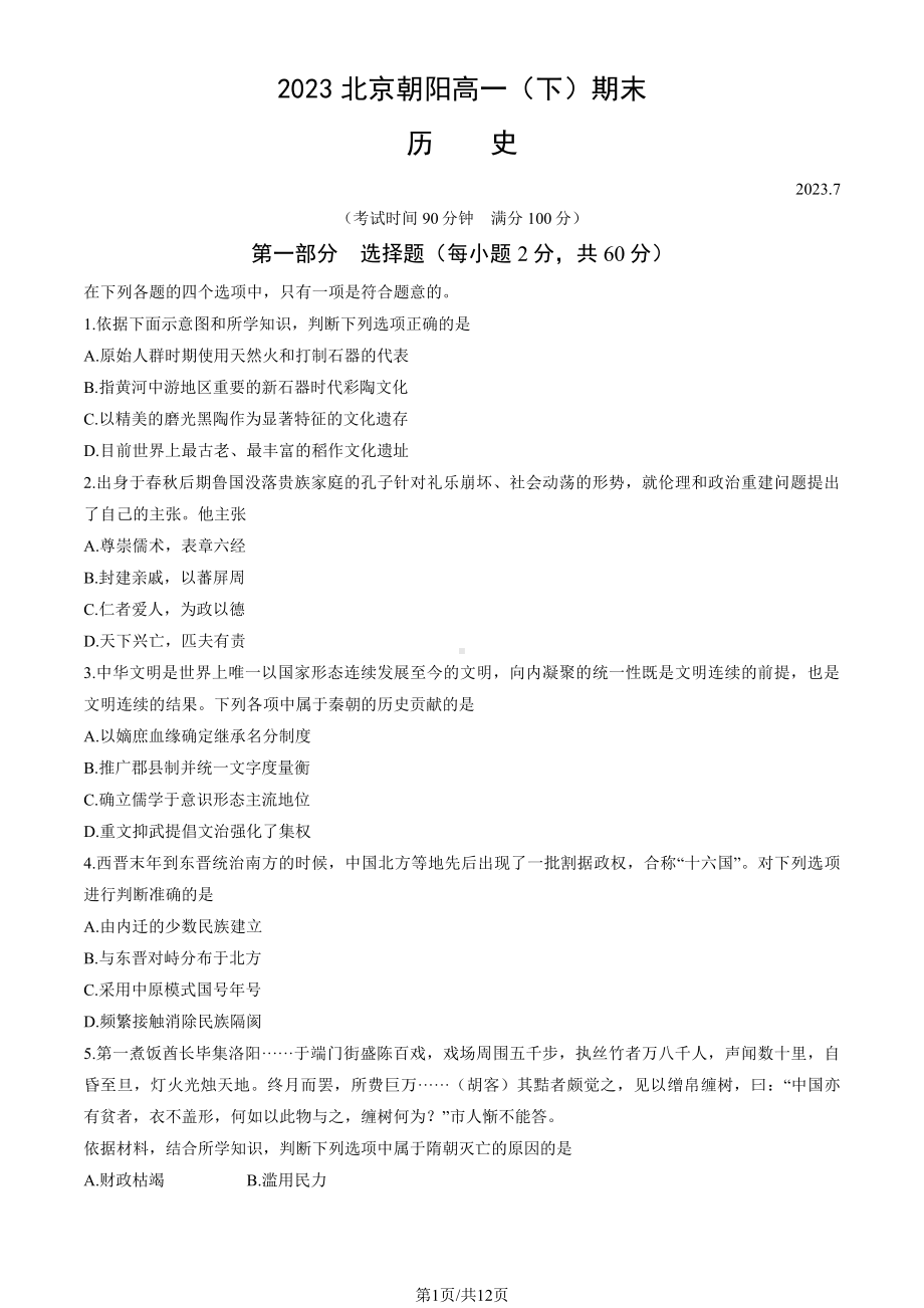 北京朝阳区2022-2023高一下学期期末历史试卷及答案.pdf_第1页