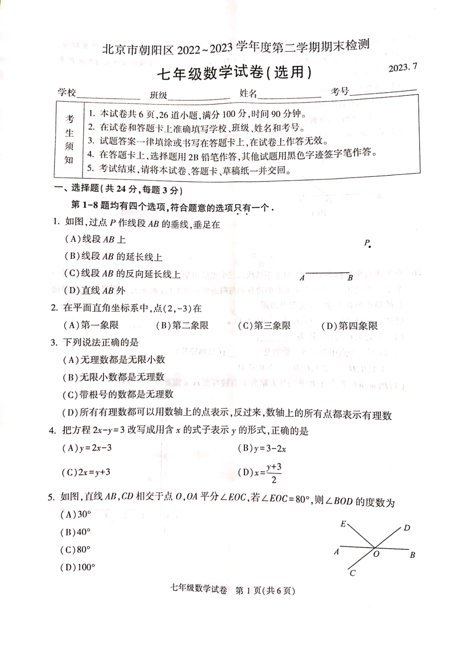 北京市朝阳区2022-2023七年级初一下学期期末数学试卷+答案.pdf_第1页