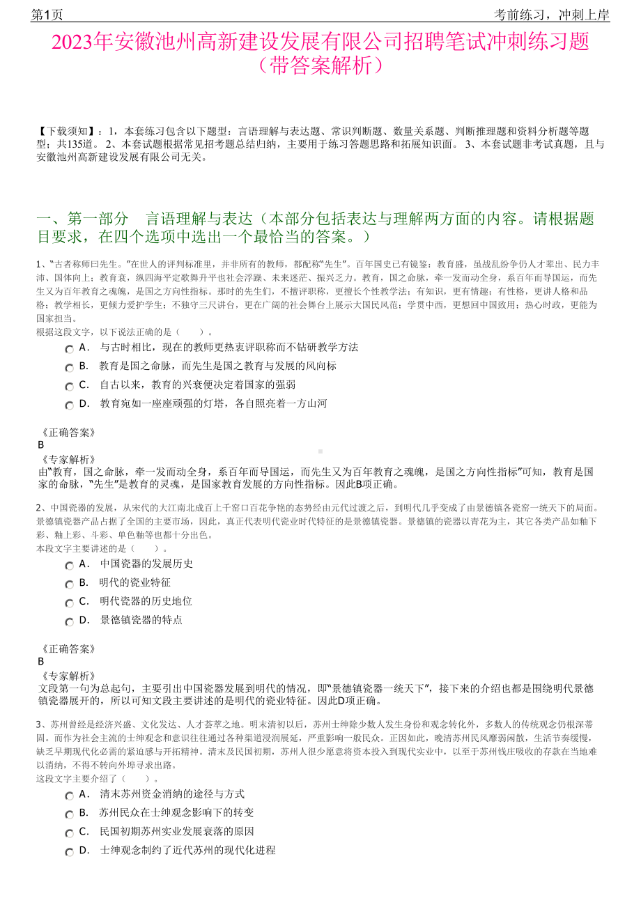 2023年安徽池州高新建设发展有限公司招聘笔试冲刺练习题（带答案解析）.pdf_第1页