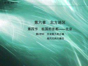 地理人教版八年级下册创新版课件第六章北方地区第四节祖国的首都北京第2学时历史悠久的古城现代化的大都市.ppt