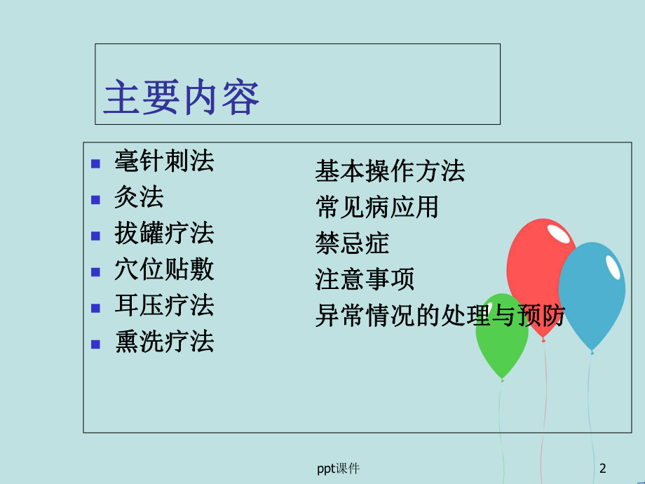 中医适宜技术（呼吸内科）-课件.ppt_第2页