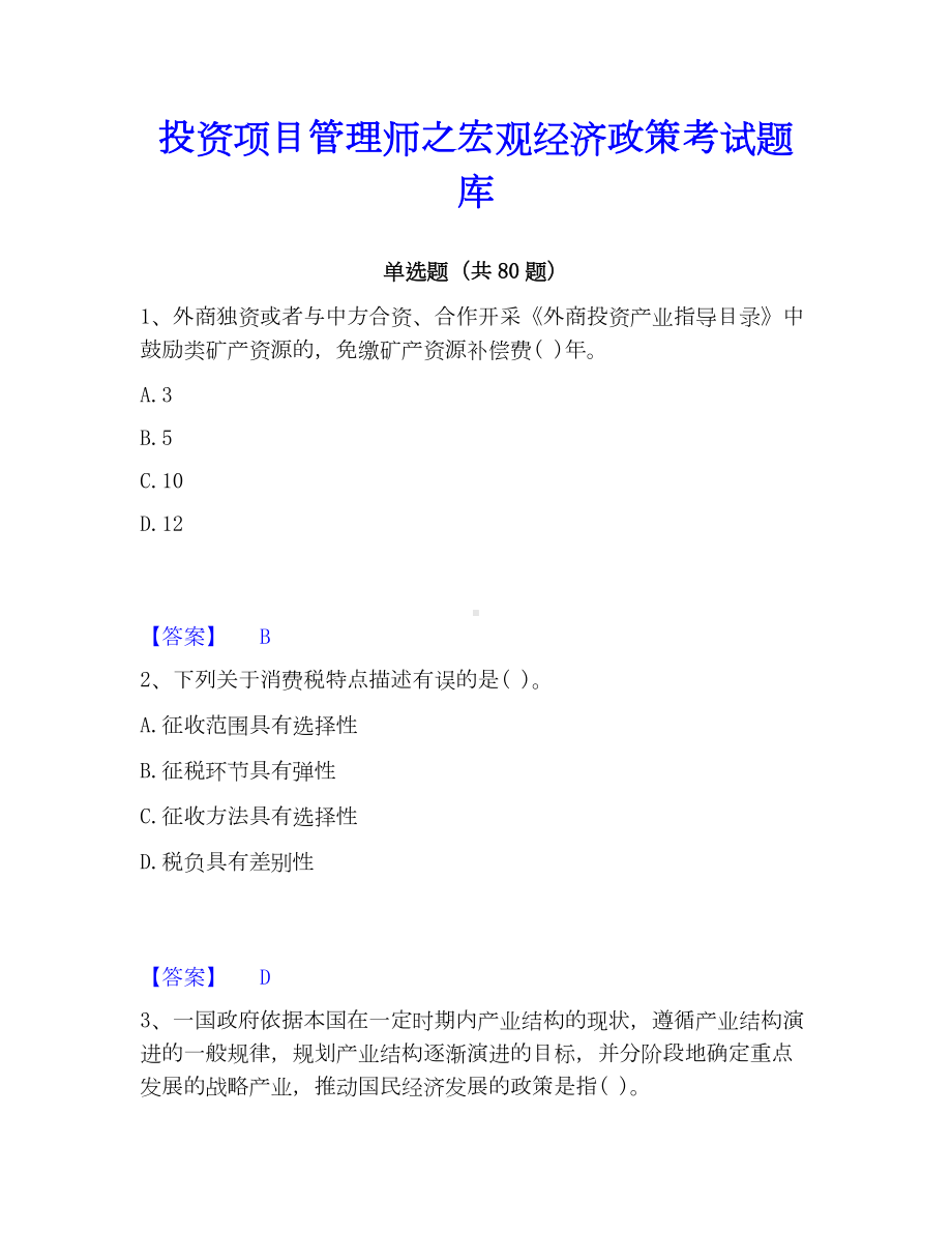 投资项目管理师之宏观经济政策考试题库.docx_第1页