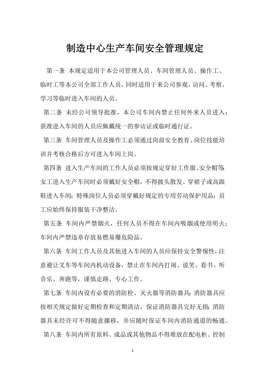 制造中心生产车间安全管理规定模板范本.docx_第1页