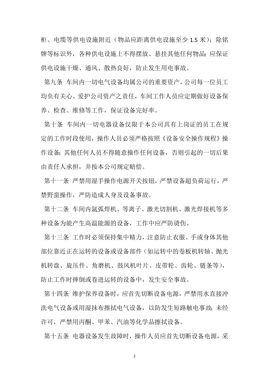 制造中心生产车间安全管理规定模板范本.docx_第2页