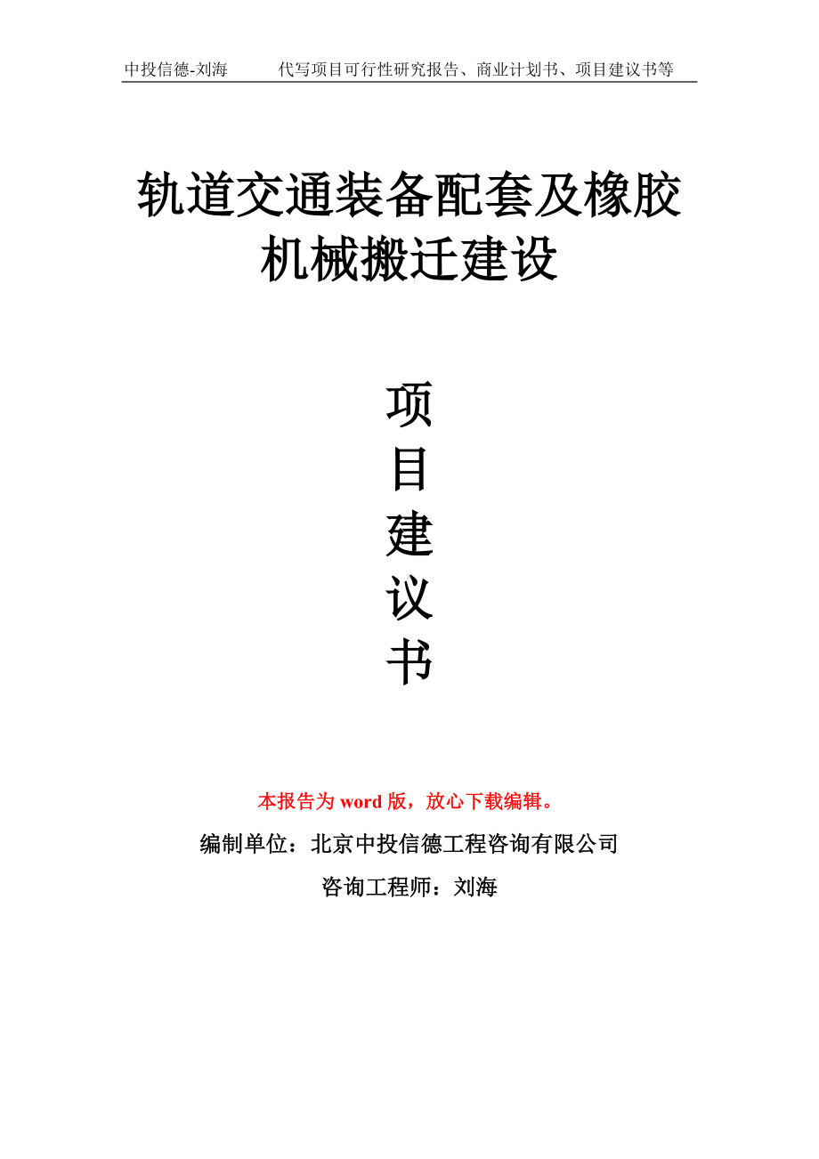 轨道交通装备配套及橡胶机械搬迁建设项目建议书写作模板拿地立项备案.doc_第1页