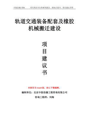 轨道交通装备配套及橡胶机械搬迁建设项目建议书写作模板拿地立项备案.doc