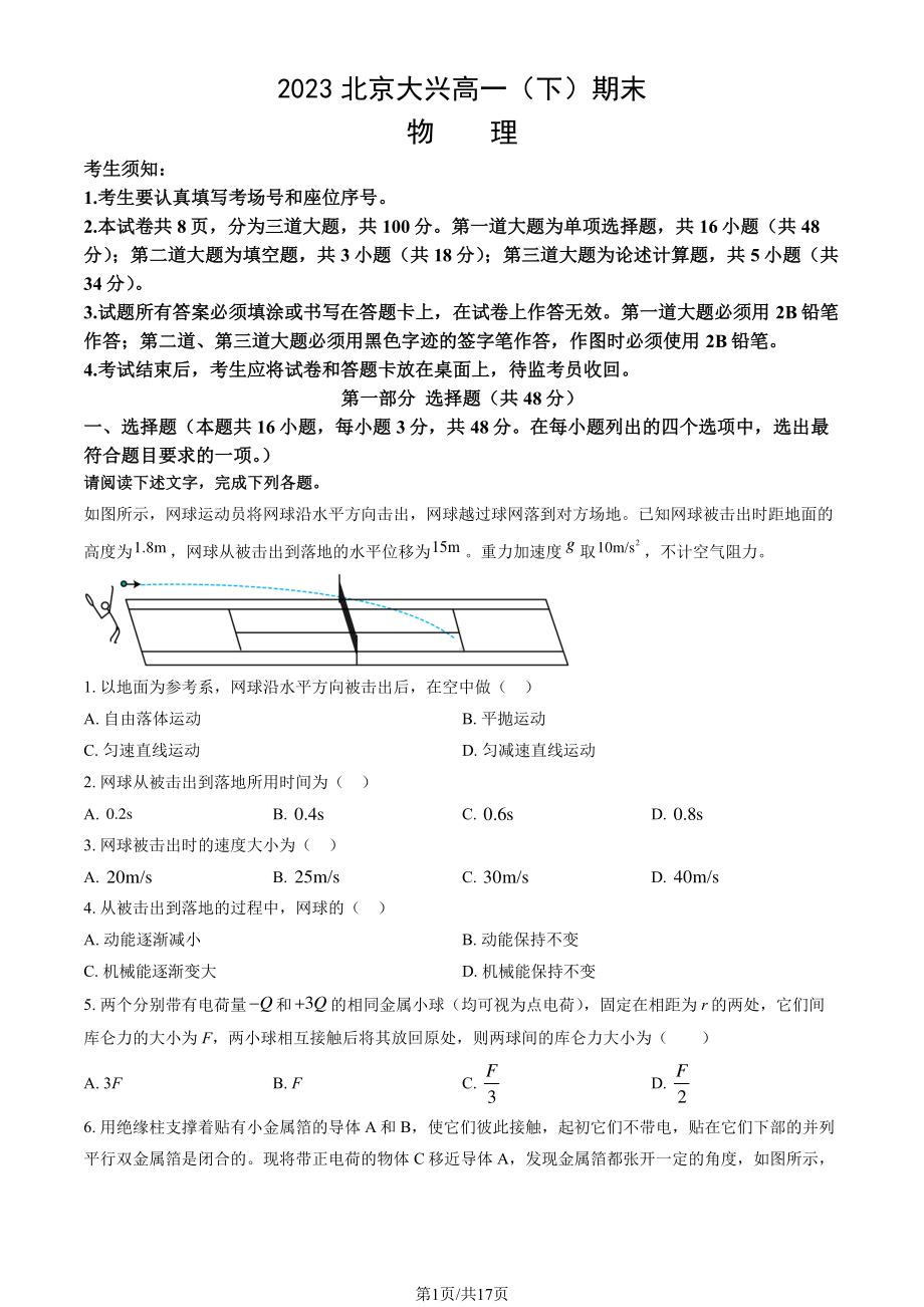 北京市大兴区2022-2023高一下学期期末物理试卷及答案.pdf_第1页