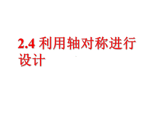 七年级数学上24利用轴对称进行设计课件(鲁教版)高品质版.ppt