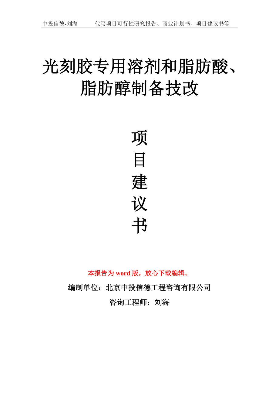 光刻胶专用溶剂和脂肪酸、脂肪醇制备技改项目建议书写作模板拿地立项备案.doc_第1页