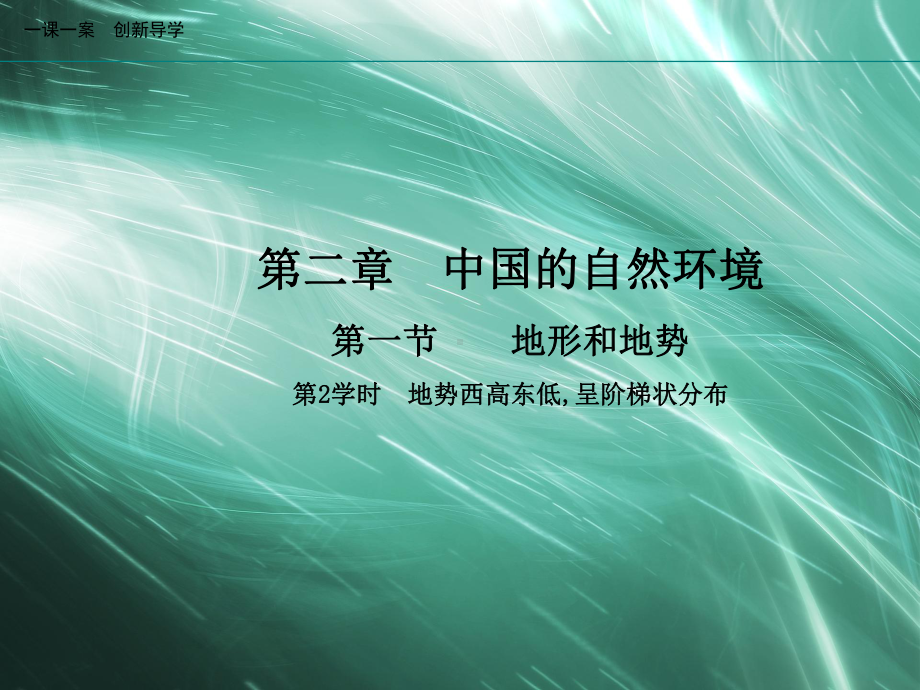 地理人教版八年级上册创新版课件第二章中国的自然环境第2学时地势西高东低呈阶梯状分布.ppt_第1页