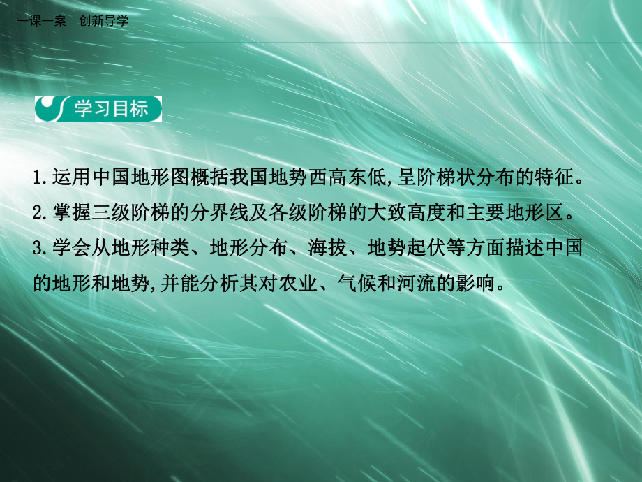 地理人教版八年级上册创新版课件第二章中国的自然环境第2学时地势西高东低呈阶梯状分布.ppt_第2页