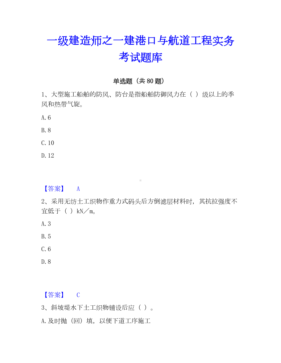 一级建造师之一建港口与航道工程实务考试题库.docx_第1页