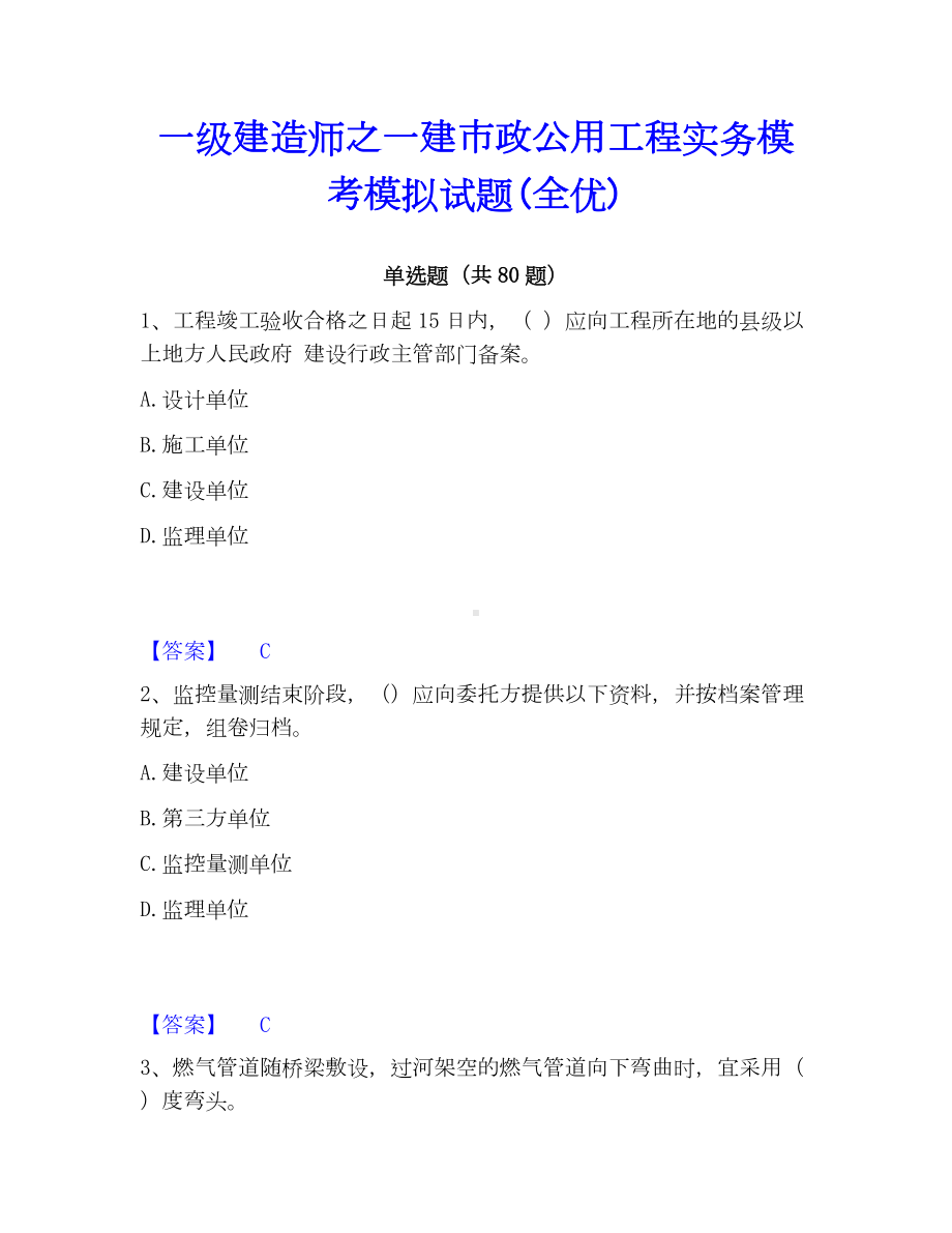 一级建造师之一建市政公用工程实务模考模拟试题(全优).docx_第1页