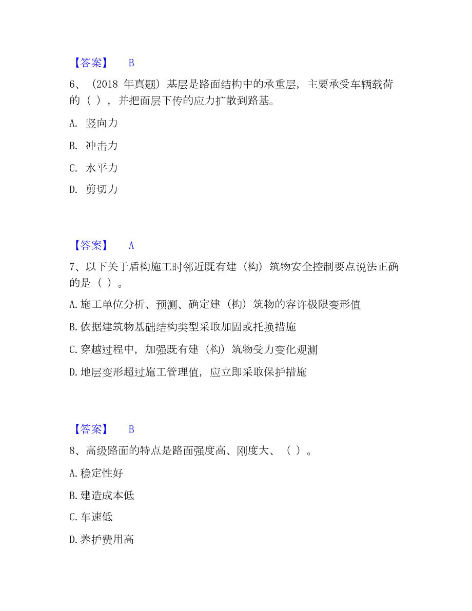 一级建造师之一建市政公用工程实务模考模拟试题(全优).docx_第3页