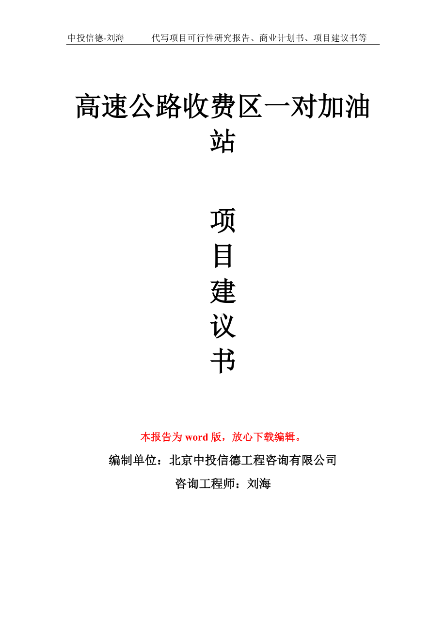 高速公路收费区一对加油站项目建议书写作模板拿地立项备案.doc_第1页