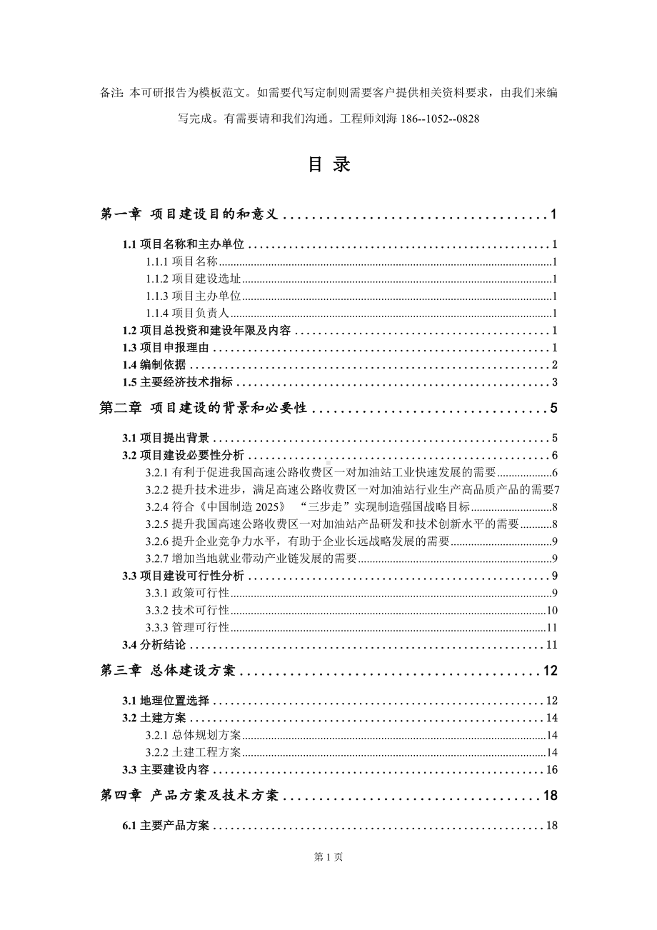 高速公路收费区一对加油站项目建议书写作模板拿地立项备案.doc_第2页