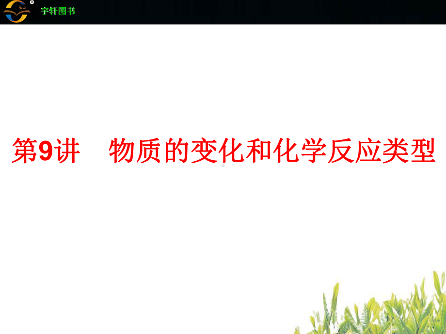 中考复习课件-物质的变化和化学反应类型.ppt_第1页