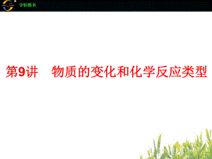 中考复习课件-物质的变化和化学反应类型.ppt