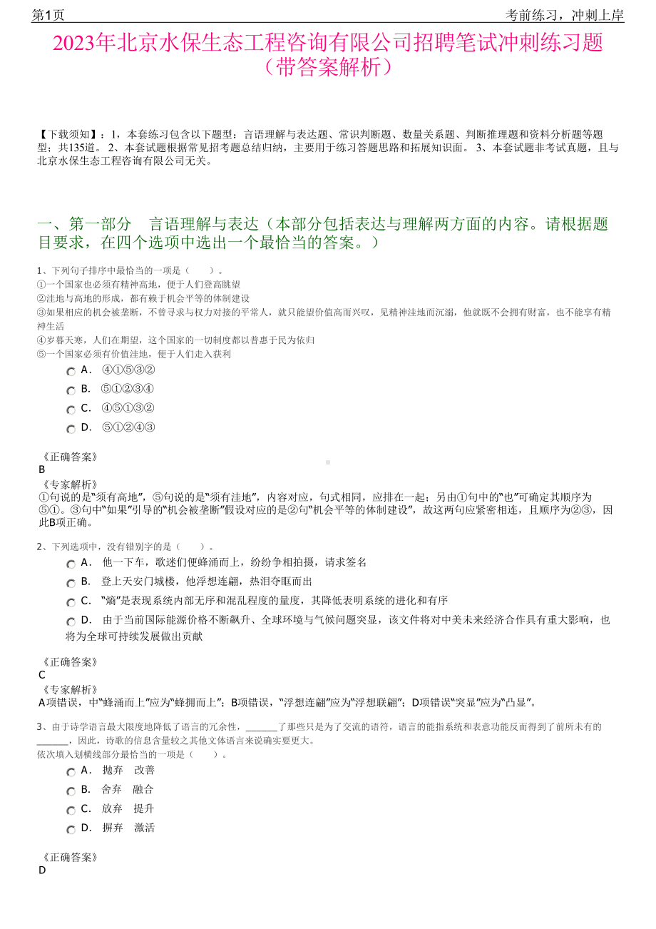 2023年北京水保生态工程咨询有限公司招聘笔试冲刺练习题（带答案解析）.pdf_第1页