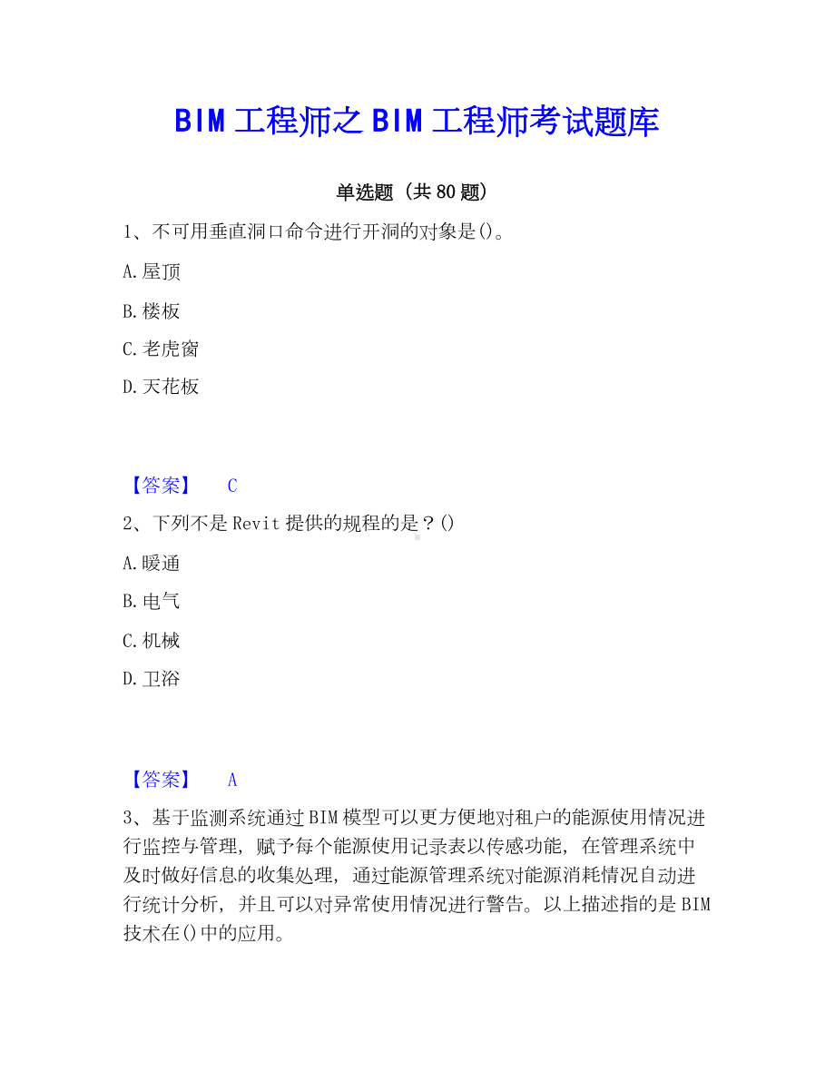 BIM工程师之BIM工程师考试题库.docx_第1页