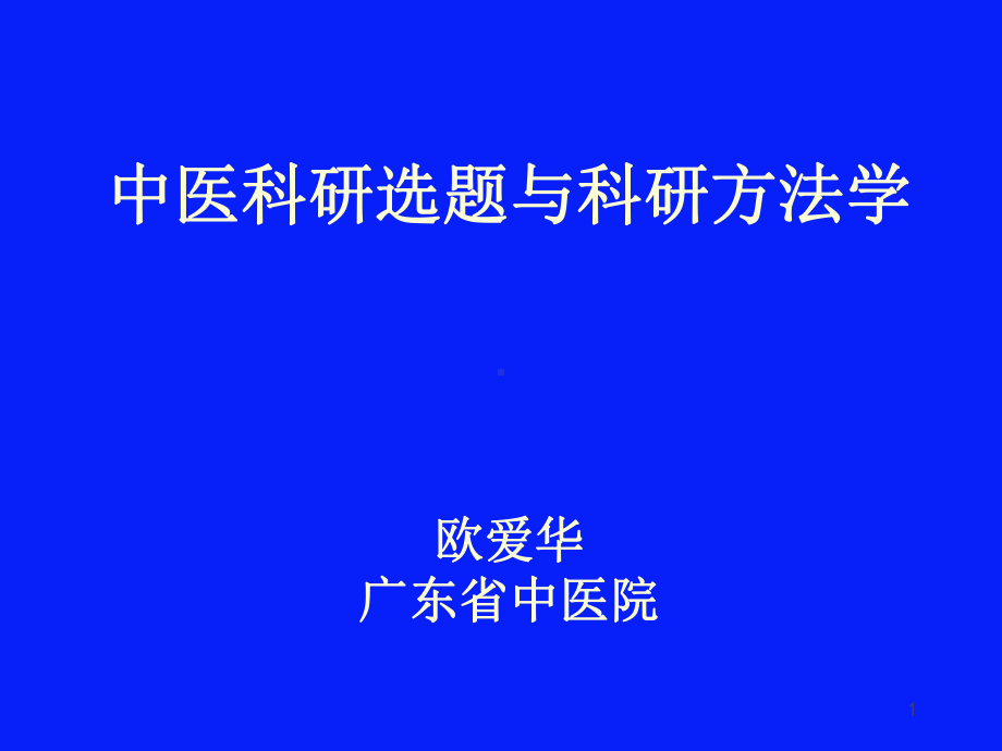 中医药科研选题与科研方法学课件1.ppt_第1页