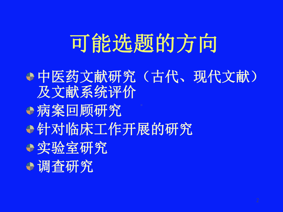 中医药科研选题与科研方法学课件1.ppt_第2页