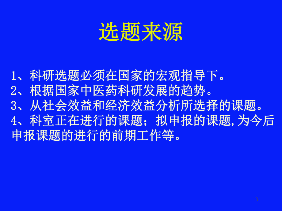 中医药科研选题与科研方法学课件1.ppt_第3页