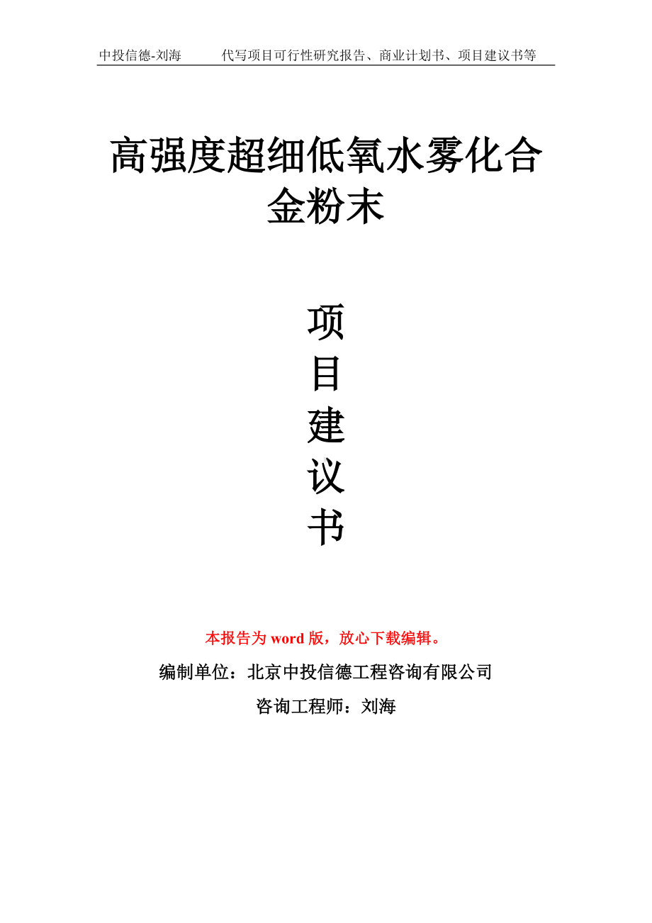 高强度超细低氧水雾化合金粉末项目建议书写作模板拿地立项备案.doc_第1页