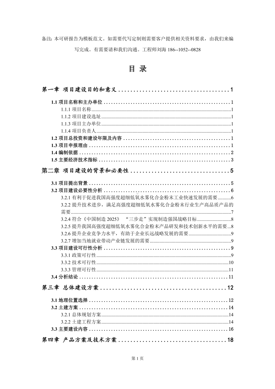 高强度超细低氧水雾化合金粉末项目建议书写作模板拿地立项备案.doc_第2页