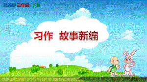 （统编版）《习作故事新编》课件-六年级下册第八单元.pptx