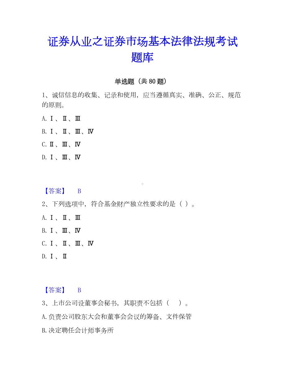 证券从业之证券市场基本法律法规考试题库.docx_第1页