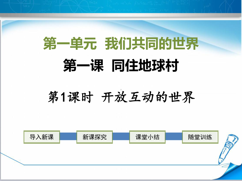 （部编版）初三道德与法治下册《111-开放互动的世界》课件+习题.ppt_第2页