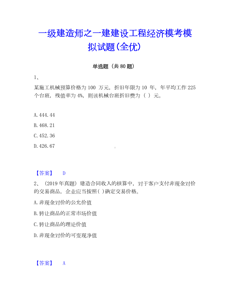 一级建造师之一建建设工程经济模考模拟试题(全优).docx_第1页