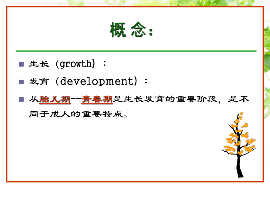 -[医学]小儿生长发育090504课件.ppt_第2页