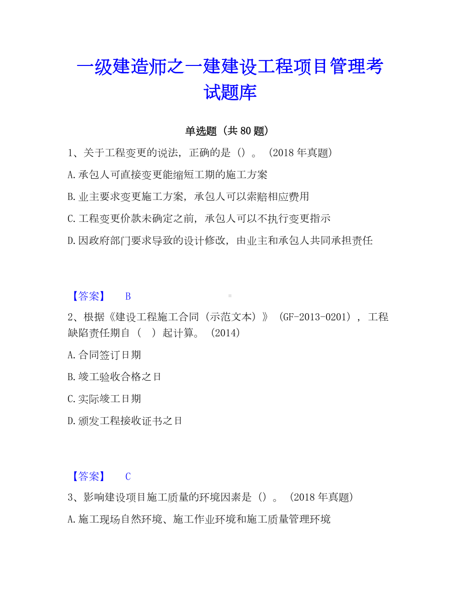 一级建造师之一建建设工程项目管理考试题库.docx_第1页