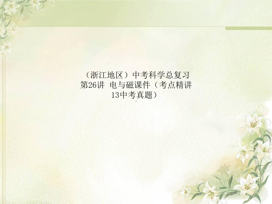 (浙江地区)中考科学总复习-第26讲-电与磁课件(考点精讲-13中考真题).ppt_第1页