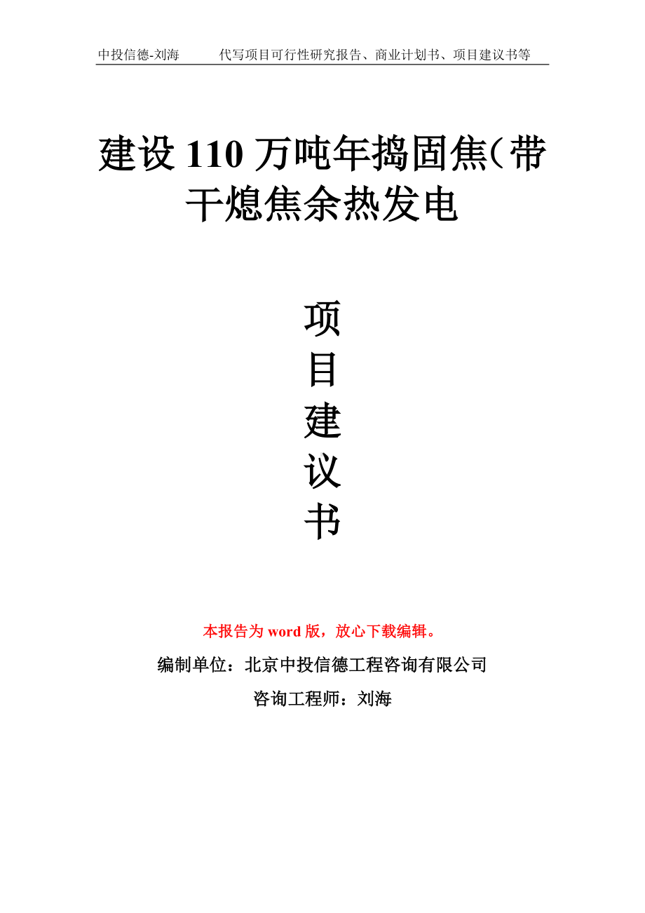 建设110万吨年捣固焦（带干熄焦余热发电项目建议书写作模板拿地立项备案.doc_第1页