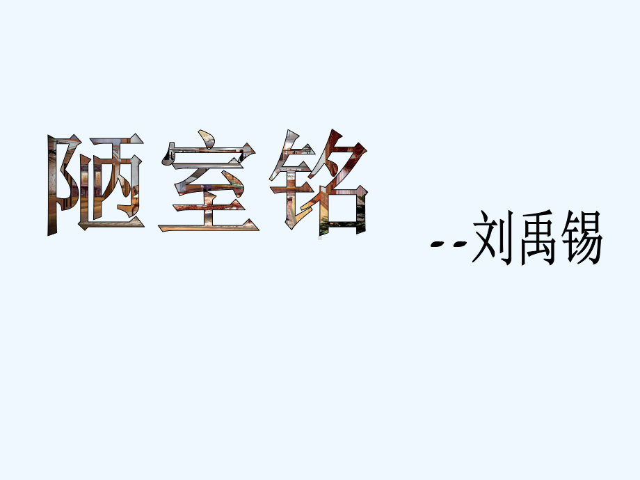 (部编)初中语文人教课标版七年级下册《陋室铭》的教学课件.pptx_第1页