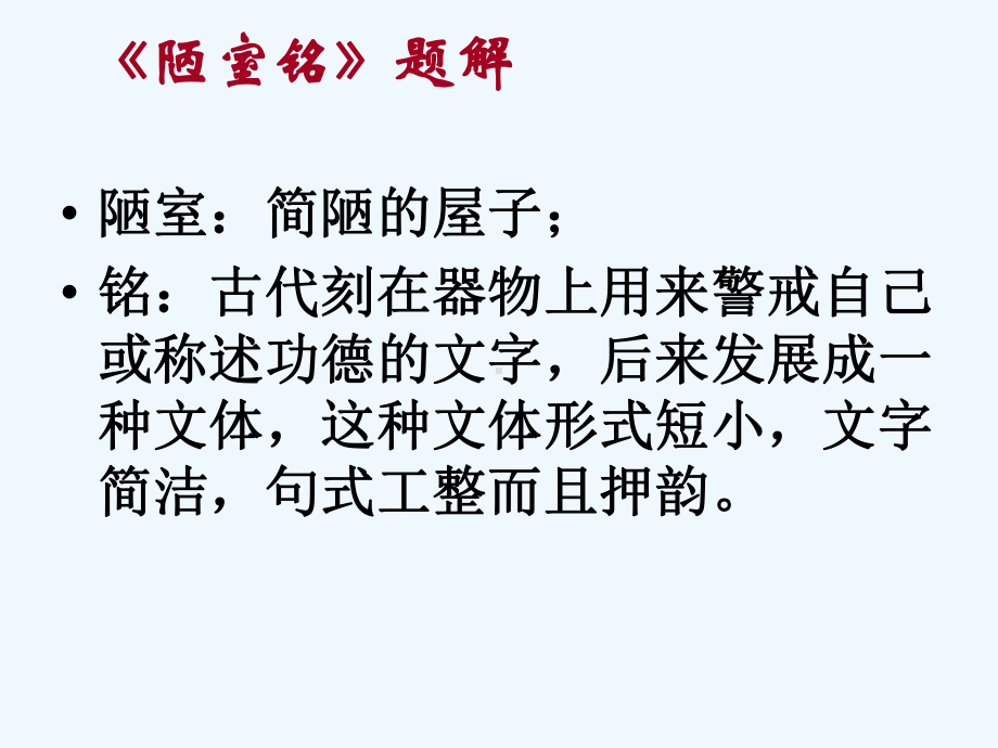 (部编)初中语文人教课标版七年级下册《陋室铭》的教学课件.pptx_第2页