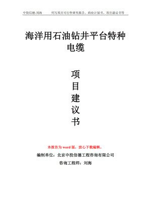 海洋用石油钻井平台特种电缆项目建议书写作模板拿地立项备案.doc