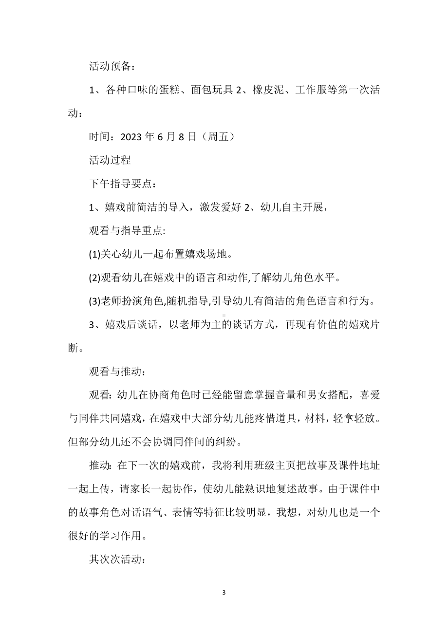 中班角色游戏教案大全五篇模板范本.docx_第3页