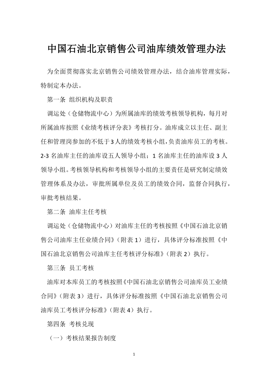 中国石油北京销售公司油库绩效管理办法模板范本.docx_第1页