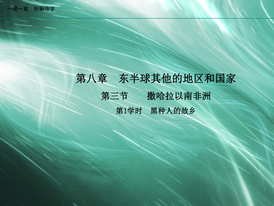 地理人教版七年级下册创新版课件第八章东半球其他的地区和国家第三节撒哈拉以南非洲第1学时黑种人的故乡.ppt_第1页