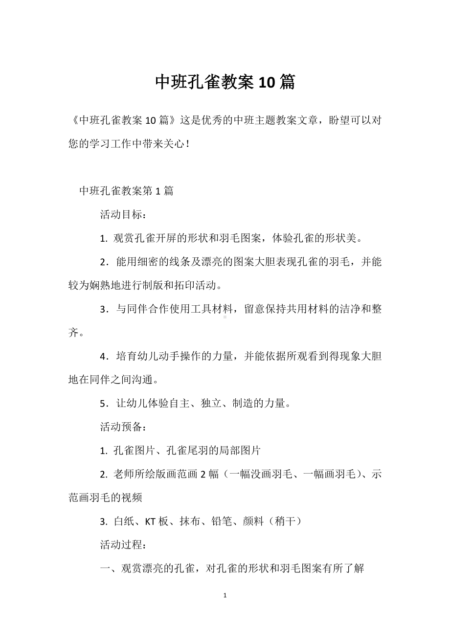 中班孔雀教案10篇模板范本.docx_第1页