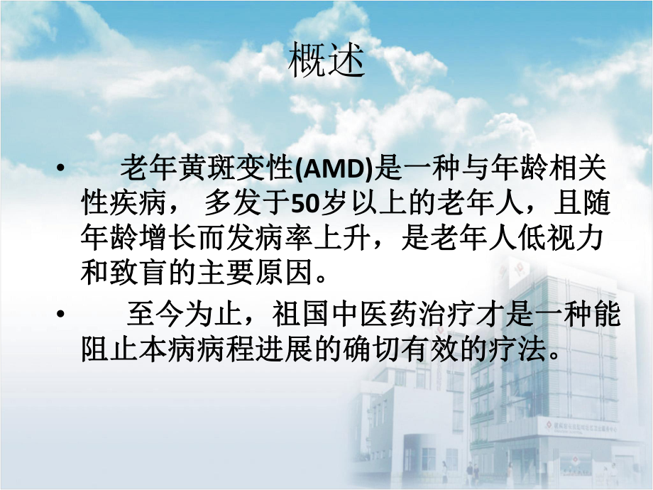 中医治疗-老年黄斑变性课件.ppt_第2页