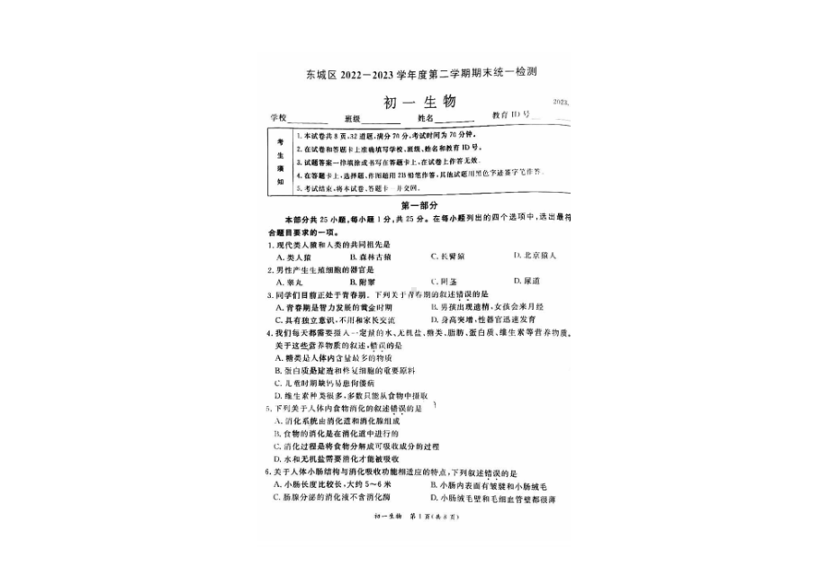 北京市东城区2022-2023七年级初一下学期期末生物试卷.pdf_第1页