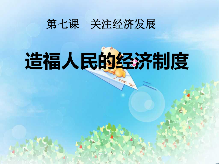 《造福人民的经济制度》关注经济发展课件4.ppt_第1页