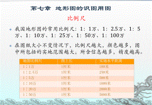 (遥感技术课件)第七章-地形图的识图用图.ppt